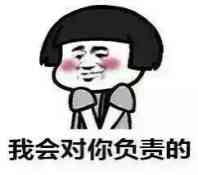 我会对你负责的 表情包