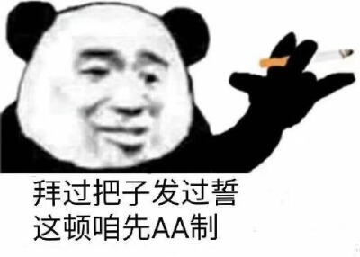 拜过把子发过誓这顿咱先aa制(熊猫头社会语录表情包)