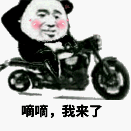 嘀嘀.我来了