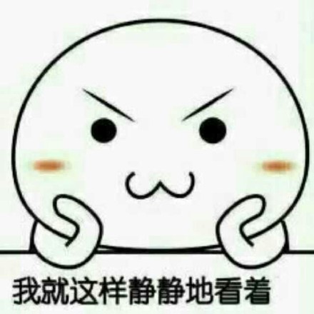 我就这样静静的看着