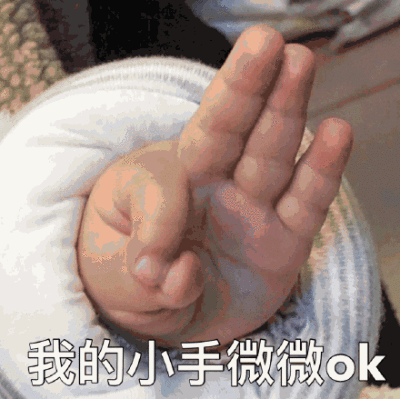 ok小手表情包