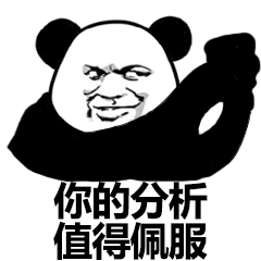 你的分析,值得佩服