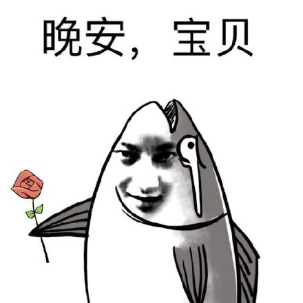 晚安,宝贝