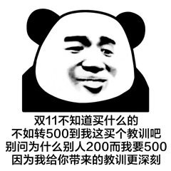 双11不知道买什么的不如转500到我这买个教训吧别问为什么别人200而我