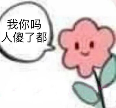 我尼玛人傻了都