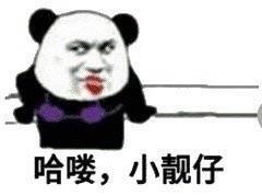 哈喽,小靓仔