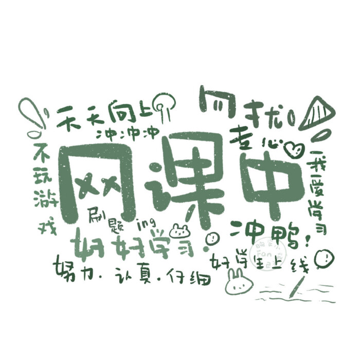 原来是文文噢学习壁纸 励志壁纸 手写壁纸 文字壁纸 插画壁纸 手绘背景 手绘壁纸 聊天壁纸 锁屏壁纸 拽拽的壁纸 Ins潮图 神仙背景 少女心壁纸 文字 背景图 背景图