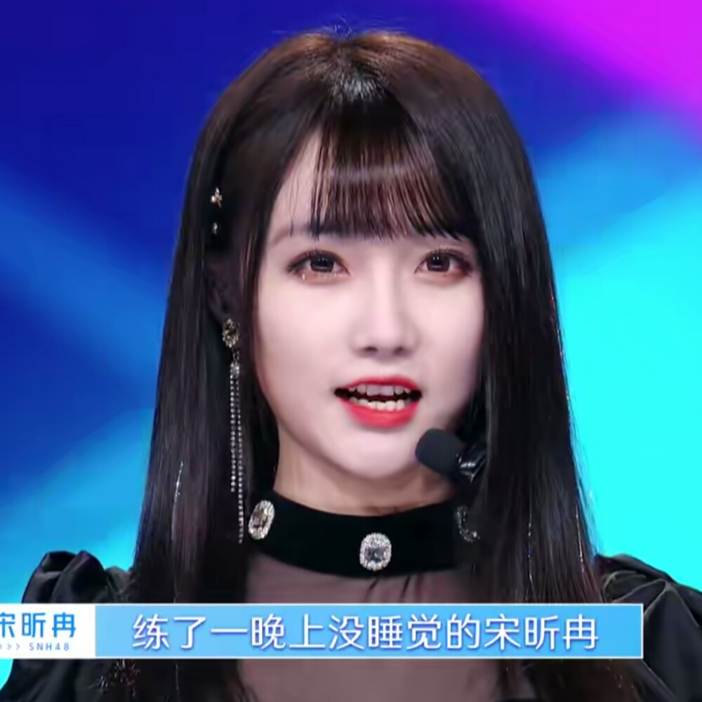 青春有你2 宋昕冉. 可二改 标明dt言欢.