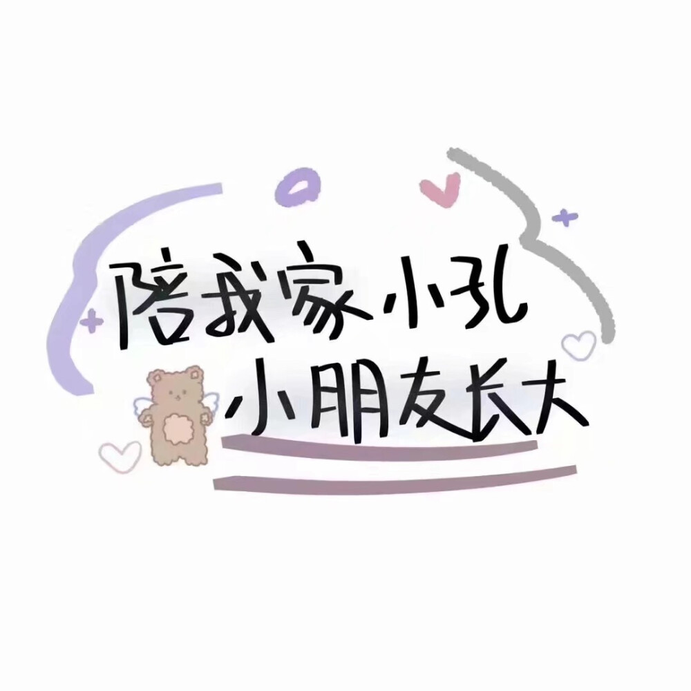 甜甜的陪伴