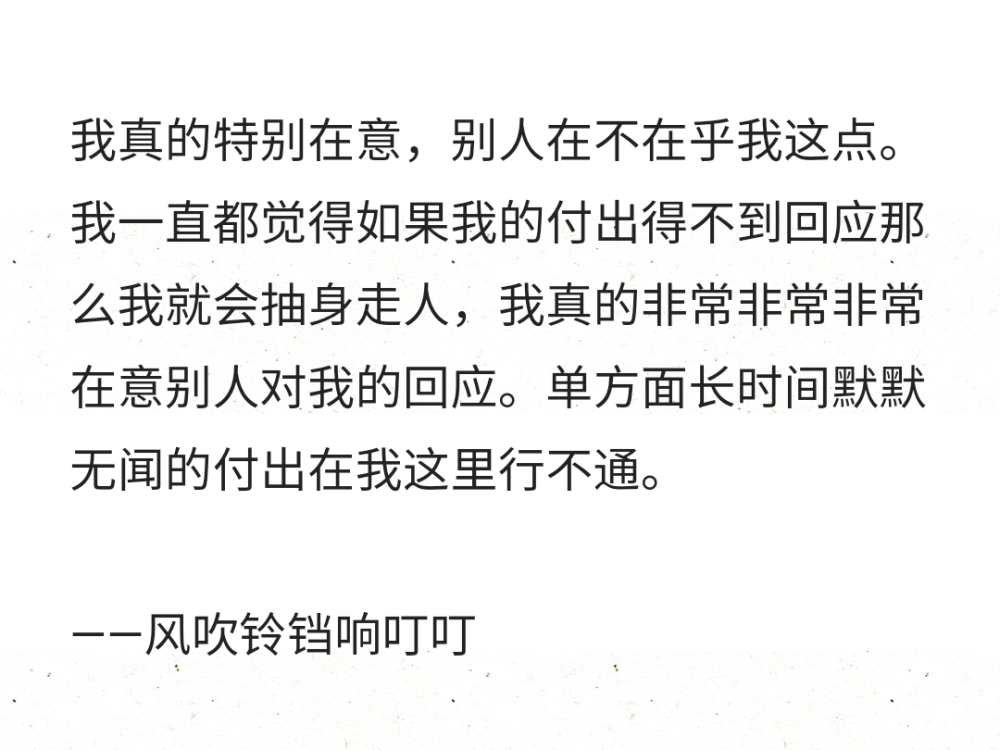 我一直都觉得如果我的付出得不到回应那么我就会抽身走人,我真的非常