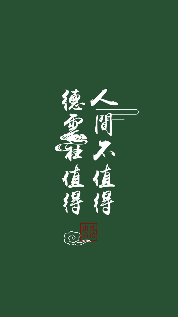 曲终人散,鞠躬下台,再见为路人. - 堆糖,美图壁纸兴趣