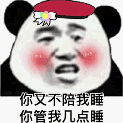 你不陪我睡你管我几点睡