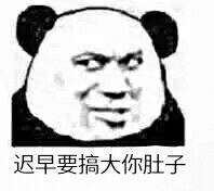 你搞