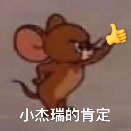 小杰瑞的肯定猫和老鼠表情包