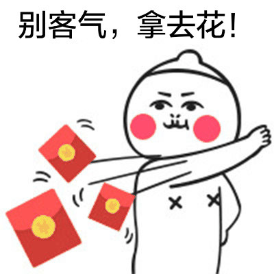 别客气,拿去花!