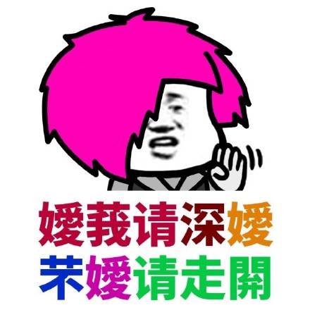 爱我请深爱,不爱请走开