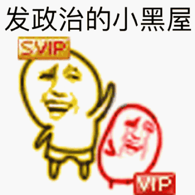 小黑屋的表情包