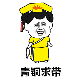 求带一程