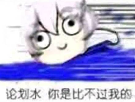 论划水,你是比不过我的