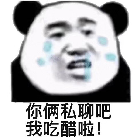 你俩私聊吧 我吃醋啦
