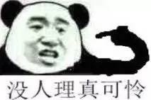 没人理我吗