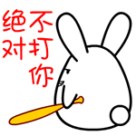 想打你