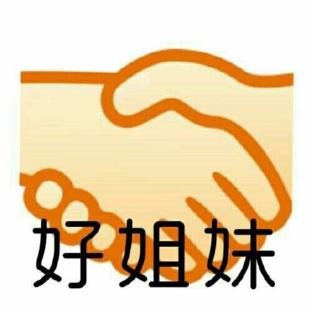 好姐妹握手