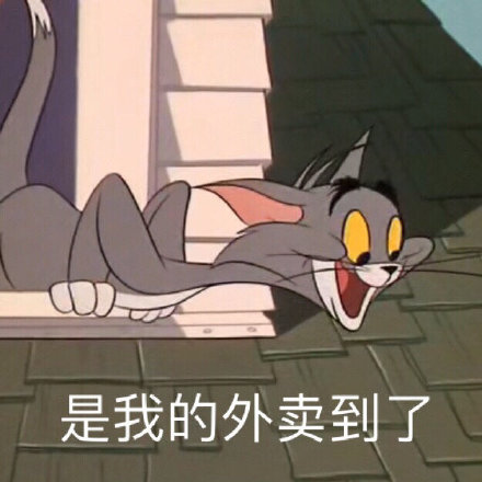 是我的外卖到了(猫和老鼠表情包)