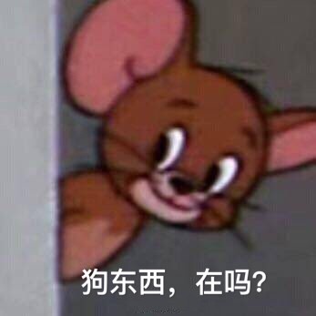 狗东西,在吗(猫和老鼠杰瑞鼠)