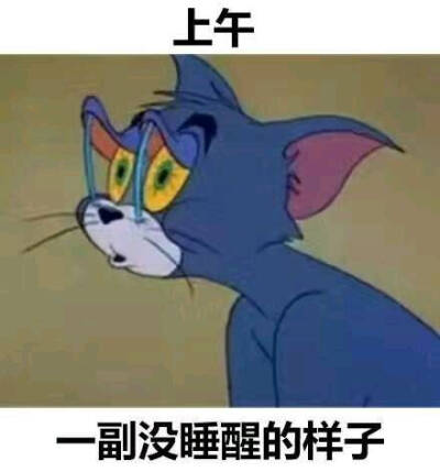 没睡醒的我