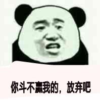 你斗不赢我的,放弃吧!