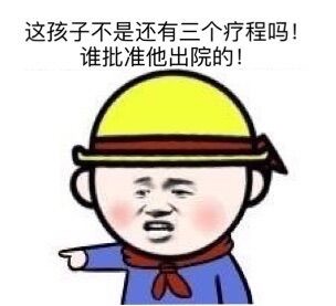 谁批准他出院的!