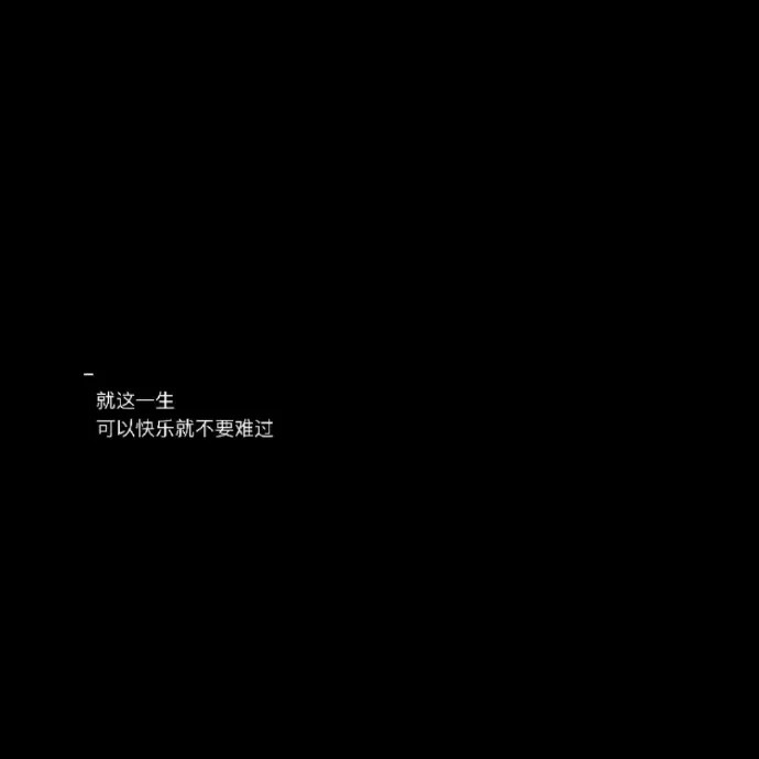 "我要是再优秀一些 看你时 目光就不会闪躲了"黑色系背景图.侵删致歉.