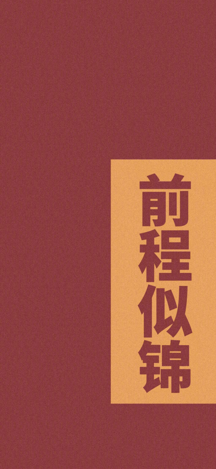文字,红色,潮,前程似锦,壁纸