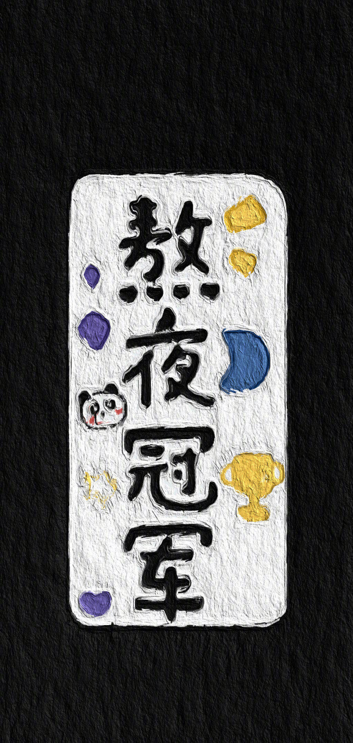 可爱壁纸#文字壁纸#卡通油画