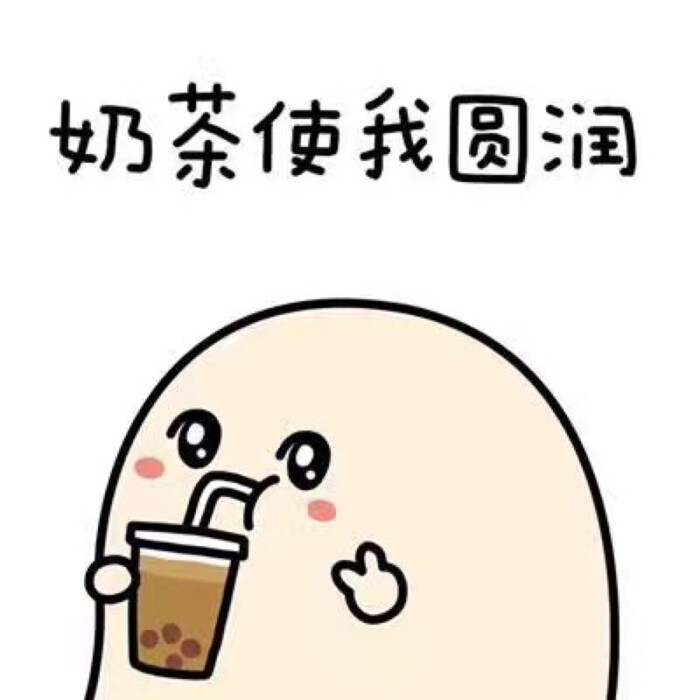 奶茶使我快乐