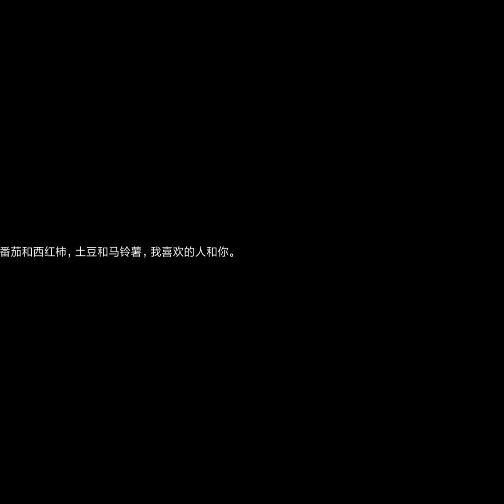 背景图/黑白/文案/感情/礼貌拿图/谢谢啦
