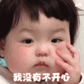 我没有不开心