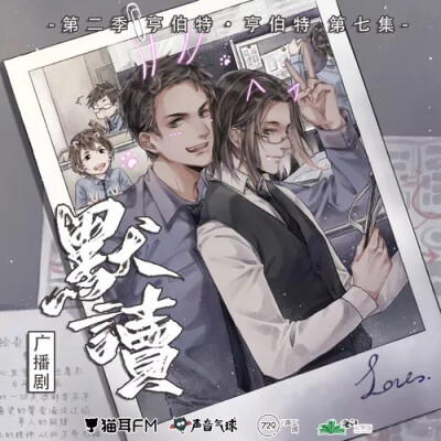 默读 广播剧封面