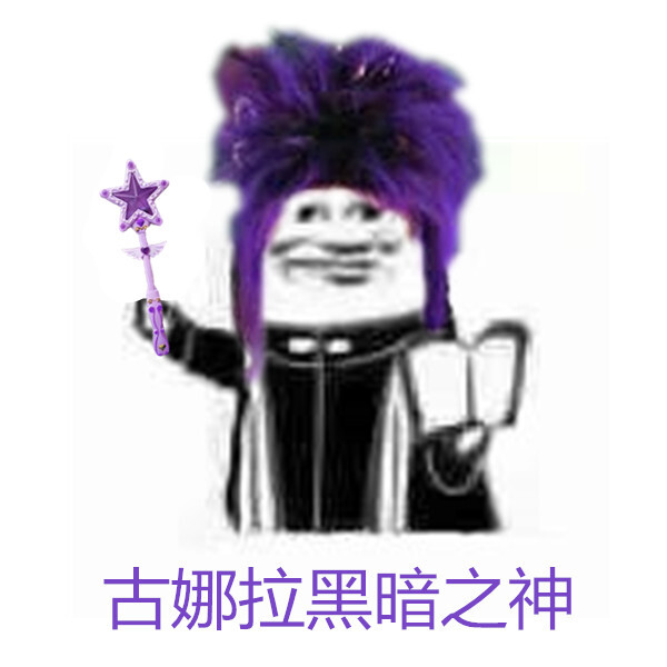 古娜拉黑暗之神巴啦啦小魔仙