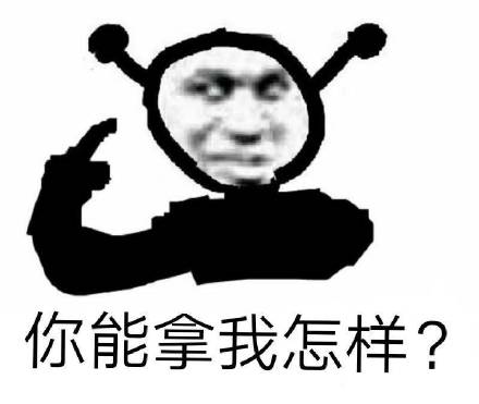 你能拿我怎样? 鬼火表情包