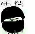 抢劫