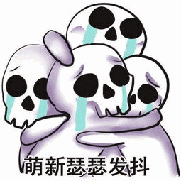 萌新瑟瑟发抖!