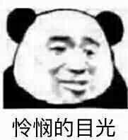 怜悯的目光