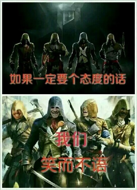 刺客信条:如果一定要一个态度的话 我们笑而不语