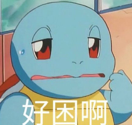 好困啊(杰尼龟表情包)