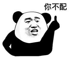 你不配歌词