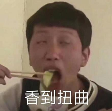 香到扭曲(王境泽)