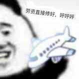 飞机耳表情包