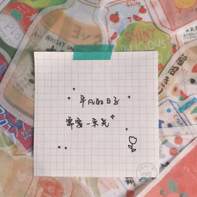 小巷手写分享背景图×9 | 文案选自投稿 cr@壁纸小巷